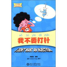 中文故事绘·丽丽的幻想世界：我不要打针（附CD-ROM光盘1张）