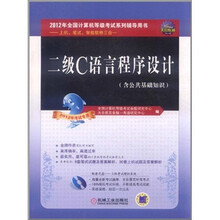全国计算机等级考试辅导用书：二级C语言程序设计（2012年考试专用）（附CD光盘1张）
