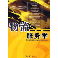 物流服务学