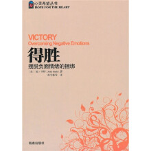 得胜：摆脱负面情绪的捆绑