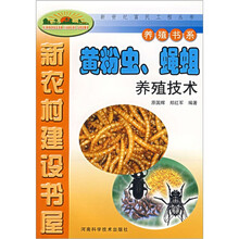 黄粉虫、蝇蛆养殖技术