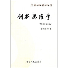 中国思维科学丛书：创新思维学