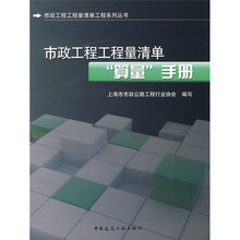 市政工程工程量清单“算量”手册