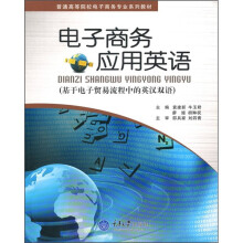 电子商务应用英语