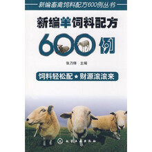 新编羊饲料配方600例
