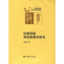 民族国家和比较教育研究