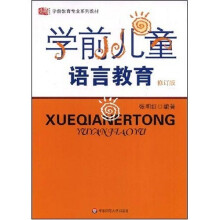 学前儿童语言教育（修订版）