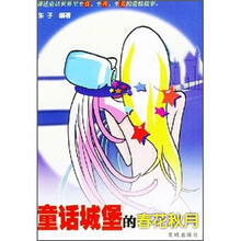 童话城堡的春花秋月