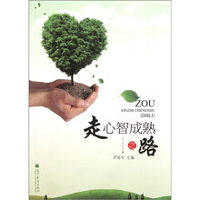 走心智成熟之路