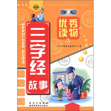 学生优秀读物:三字经故事