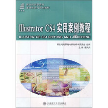 新世纪高职高专多媒体系列规划教材：Illustrator CS4实用案例教程（附光盘）