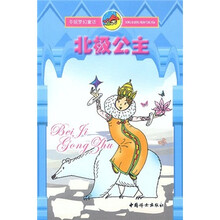 冬妮梦幻童话：北极公主