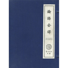 论语全译（套装上下册）