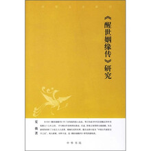 《醒世姻缘传》研究