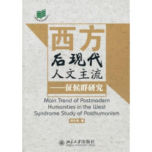 西方后现代人文主流：征候群研究