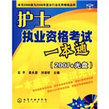 护士执业资格考试一本通（2007+光盘）