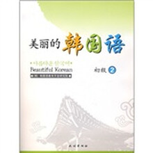 美丽的韩国语(初级2)(附CD光盘)
