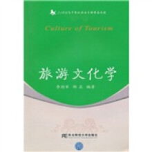 21世纪高等院校旅游管理精品教材:旅游文化学