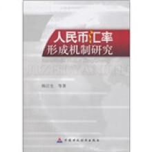 人民币汇率形成机制研究