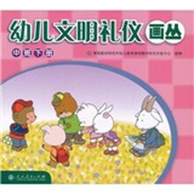 幼儿文明礼仪画丛(中班)(下册)