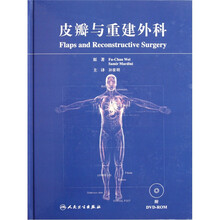 皮瓣与重建外科(附光盘)