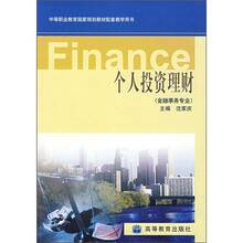 个人投资理财（金融事务专业）