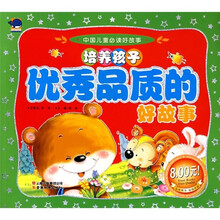 中国儿童必读好故事:培养孩子优秀品质的好故事