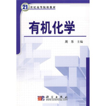 21世纪高等院校教材：有机化学