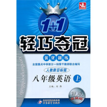 1+1轻巧夺冠优化训练:8年级英语(上)(人教新目标版)