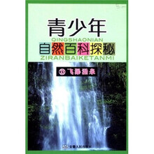 青少年自然百科探秘13：飞瀑涌泉