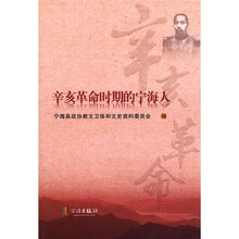 辛亥革命时期的宁海人