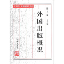 外国出版概况（修订本教育部大学本科指定教材）