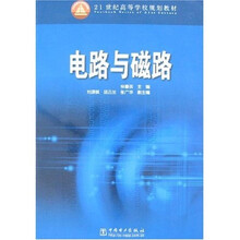 21世纪高等学校规划教材：电路与磁路