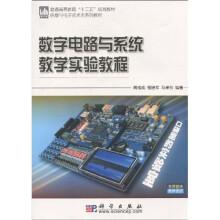 信息与电子技术类系列教材·普通高等教育“十二五”规划教材：数字电路与系统教学实验教程
