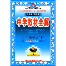 中学教材全解:9年级英语(2010秋上)(人教新目标)