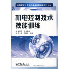 中等职业教育机电技术应用专业规划教材:机电控制技术技能训练