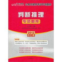 2012中公版公务员录用考试专项突破题库：判断推理（附价值150元的图书增值卡）