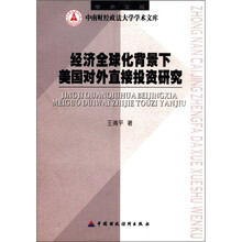经济全球化背景下美国对外直接投资研究/中南财经政法大学学术文库