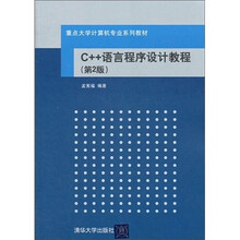 C++语言程序设计教程(第2版)