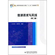 江苏省高等学校精品教材:微波技术与天线(第2版)(附光盘1张)