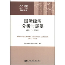 国际经济分析与展望（2011~2012）