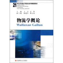 21世纪普通高等院校系列规划教材:物流学概论