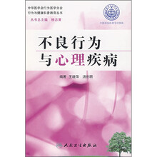 不良行为与心理疾病