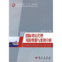 国际货运代理风险规避与案例分析