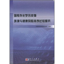 国内外化学污染物环境与健康风险排序比较研究