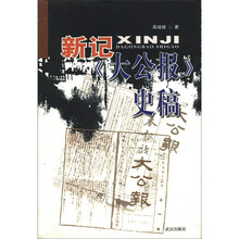 新记大公报史稿