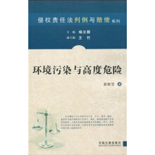 环境污染与高度危险
