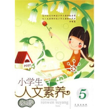小学生人文素养必读5