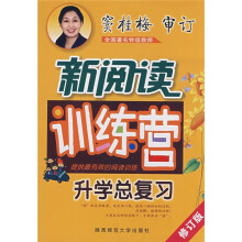 小学生新阅读训练营:升学总复习(修订版)