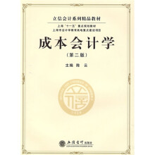 立信会计系列精品教材：成本会计学